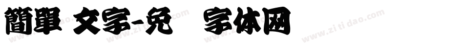 簡單 文字字体转换